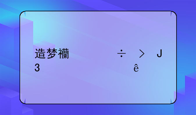 造梦西游好号和密码90级