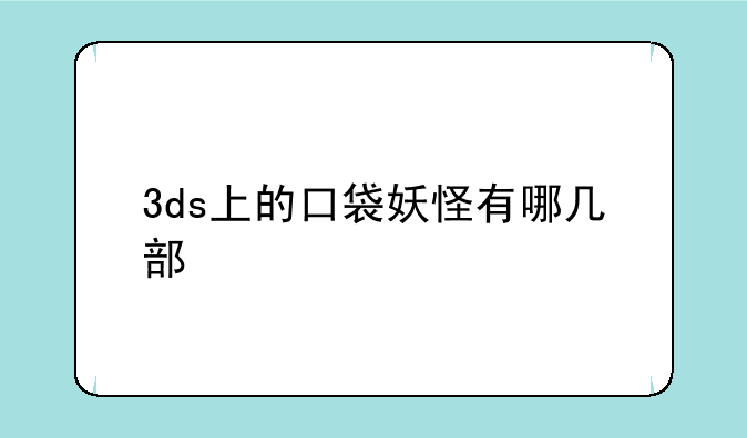 3ds上的口袋妖怪有哪几部