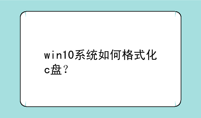 win10系统如何格式化c盘？