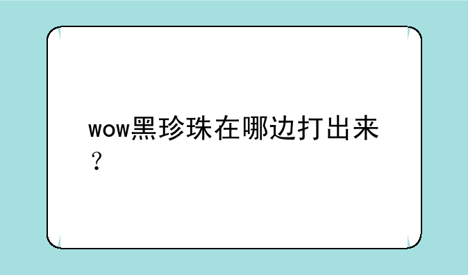 wow黑珍珠在哪边打出来？