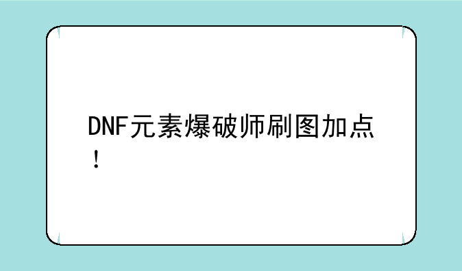 DNF元素爆破师刷图加点！