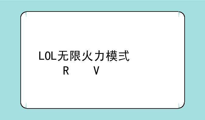 LOL无限火力模式深度攻略