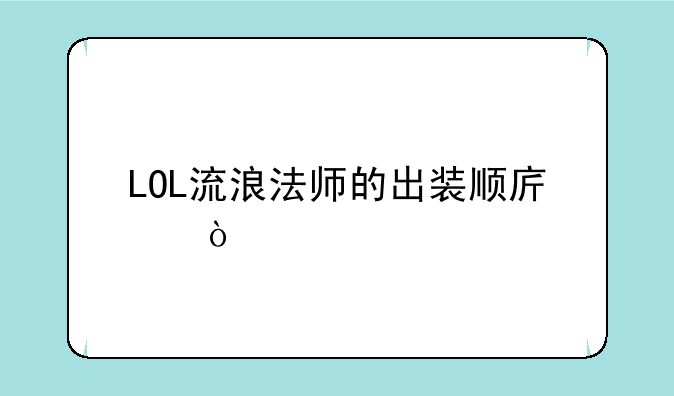 LOL流浪法师的出装顺序，