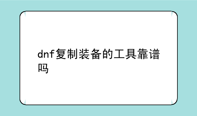 dnf复制装备的工具靠谱吗