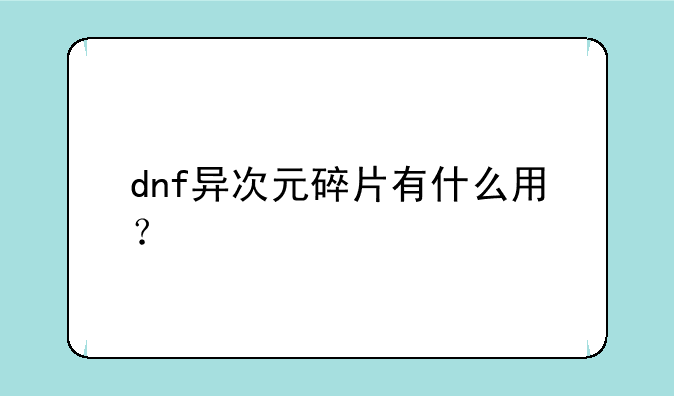 dnf异次元碎片有什么用？