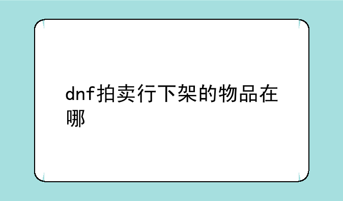 dnf拍卖行下架的物品在哪