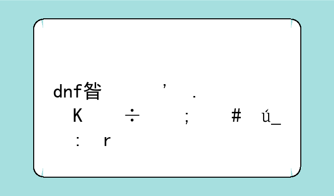 dnf星光独角兽怎么得现在