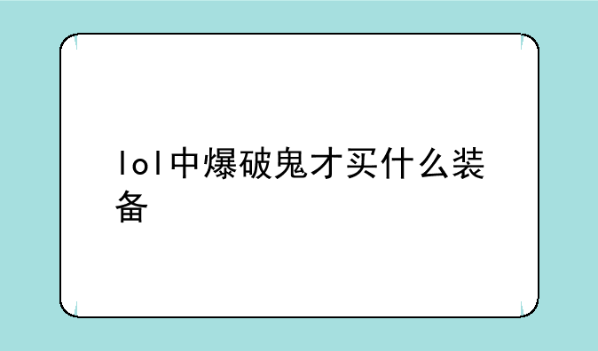 lol中爆破鬼才买什么装备
