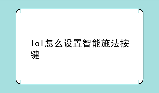 lol怎么设置智能施法按键