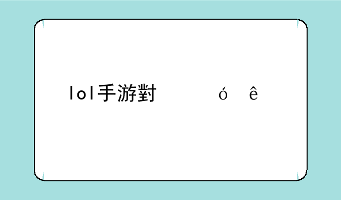 lol手游小鱼人打野出装？