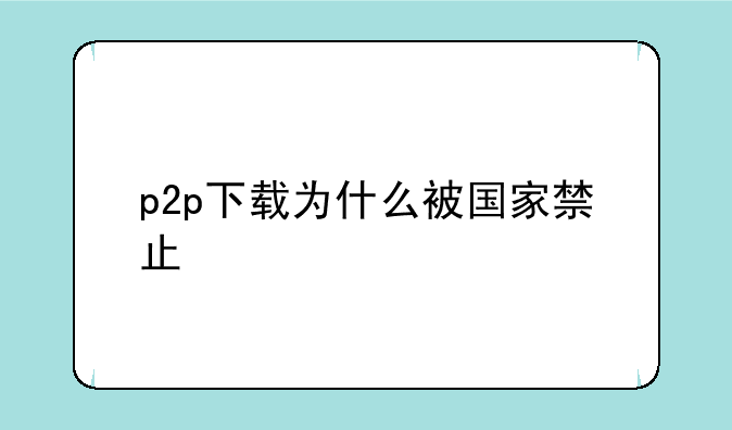p2p下载为什么被国家禁止