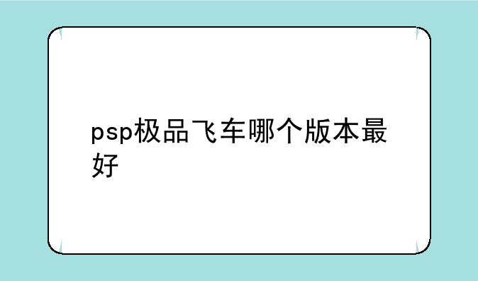 psp极品飞车哪个版本最好