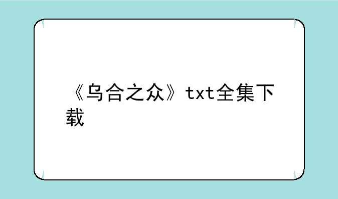 《乌合之众》txt全集下载