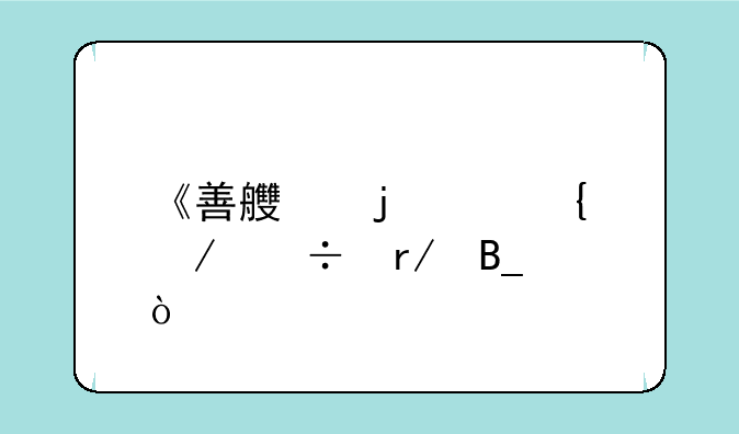 《善良的死神》好看吗？