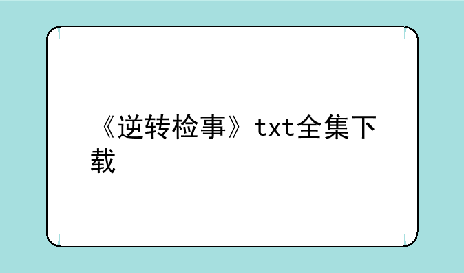 《逆转检事》txt全集下载