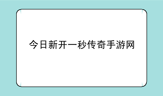 今日新开一秒传奇手游网