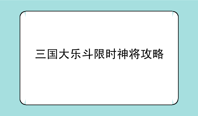 三国大乐斗限时神将攻略