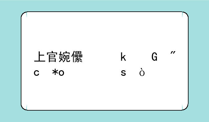上官婉儿多少战力上榜？