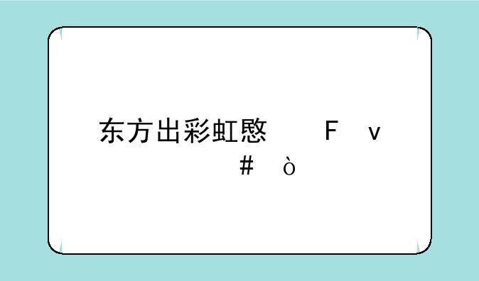 东方出彩虹意味着什么？
