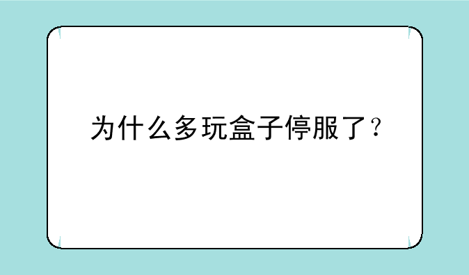 为什么多玩盒子停服了？