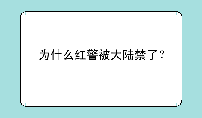 为什么红警被大陆禁了？