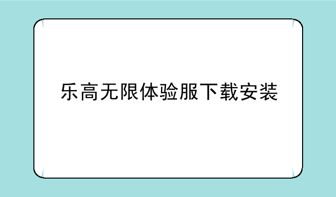 乐高无限体验服下载安装