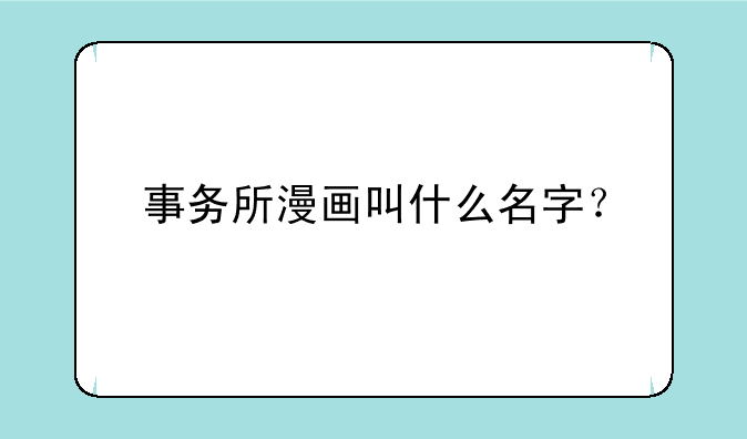 事务所漫画叫什么名字？