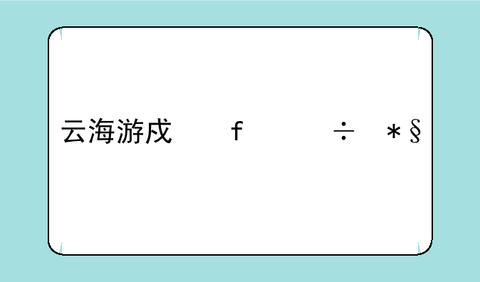 云海游戏智能助手鼠标DPI