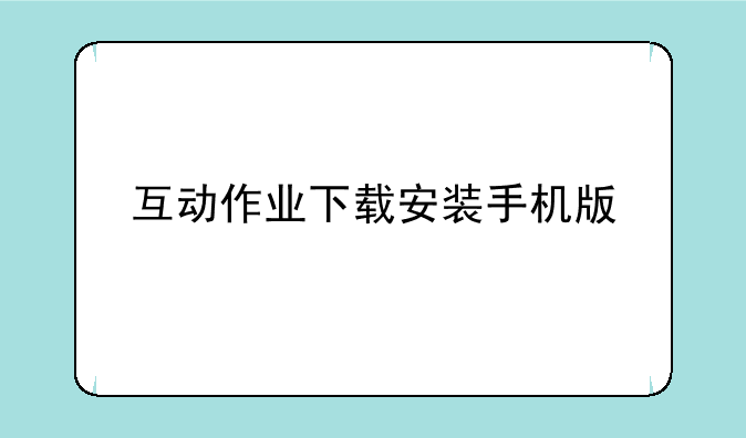 互动作业下载安装手机版