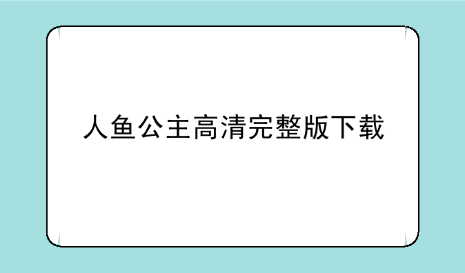人鱼公主高清完整版下载