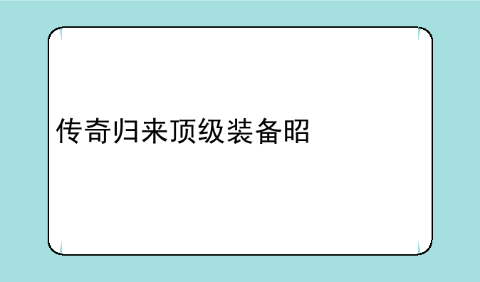 传奇归来顶级装备是什么