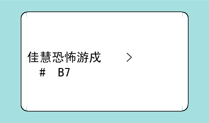 佳慧恐怖游戏叫什么名字
