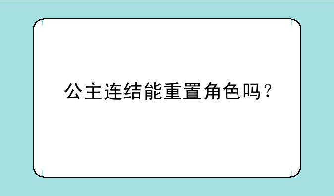 公主连结能重置角色吗？