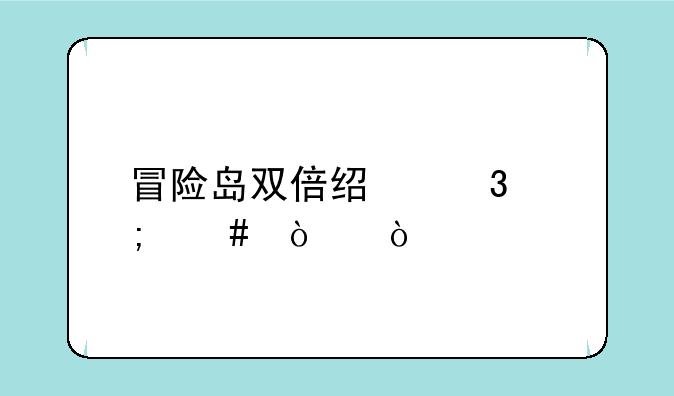 冒险岛双倍经验怎么弄？