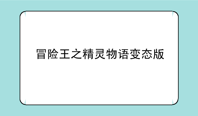 冒险王之精灵物语变态版