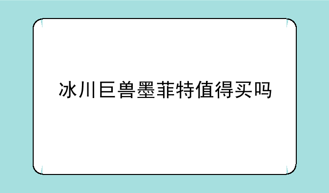 冰川巨兽墨菲特值得买吗