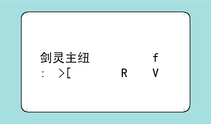 剑灵主线武器获取全攻略