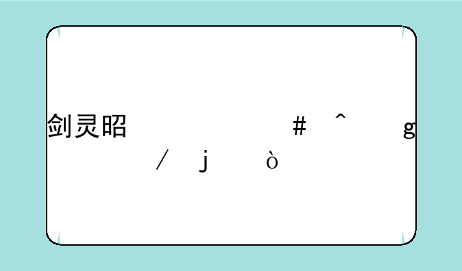 剑灵是什么时候内测的？