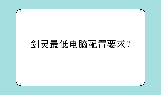 剑灵最低电脑配置要求？