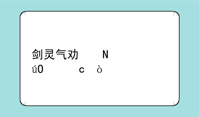 剑灵气功哪个系输出高？