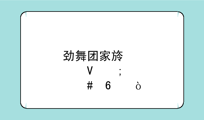 劲舞团家族点数怎么升？