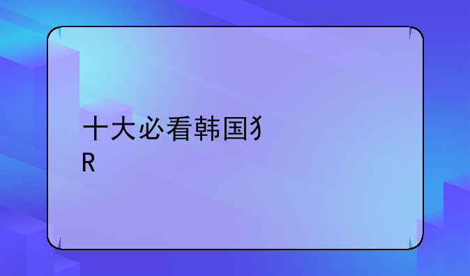 十大必看韩国犯罪电视剧
