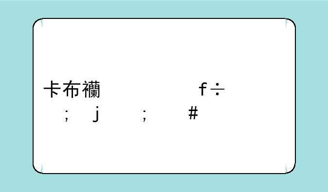卡布西游白骨风暴怎么做