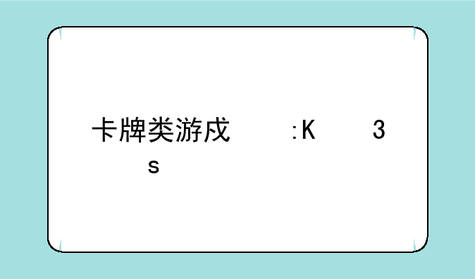 卡牌类游戏排行榜前十名