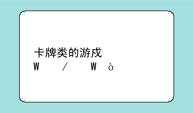 卡牌类的游戏如何测试？
