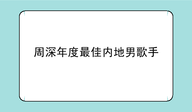周深年度最佳内地男歌手