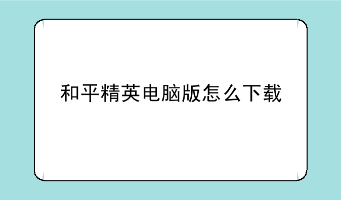 和平精英电脑版怎么下载