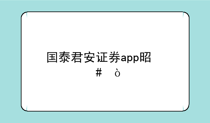 国泰君安证券app是什么？