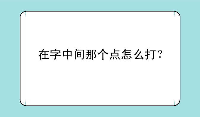 在字中间那个点怎么打？