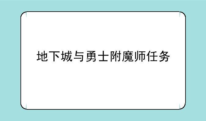 地下城与勇士附魔师任务